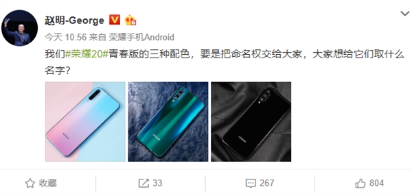 赵明晒荣耀20青春版真机图的三款配色 并向网友征集命名