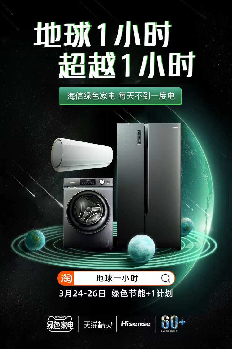 海信携手“地球一小时”,邀你一起绿色生活